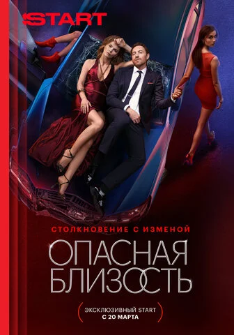 Опасная близость постер - смотреть онлайн